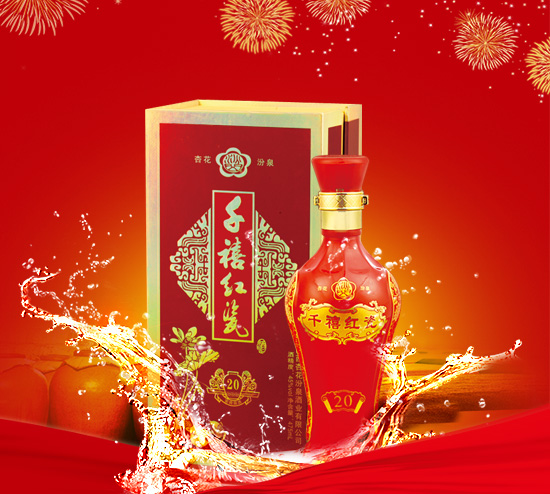 杏花汾泉-千紅禧瓷20年